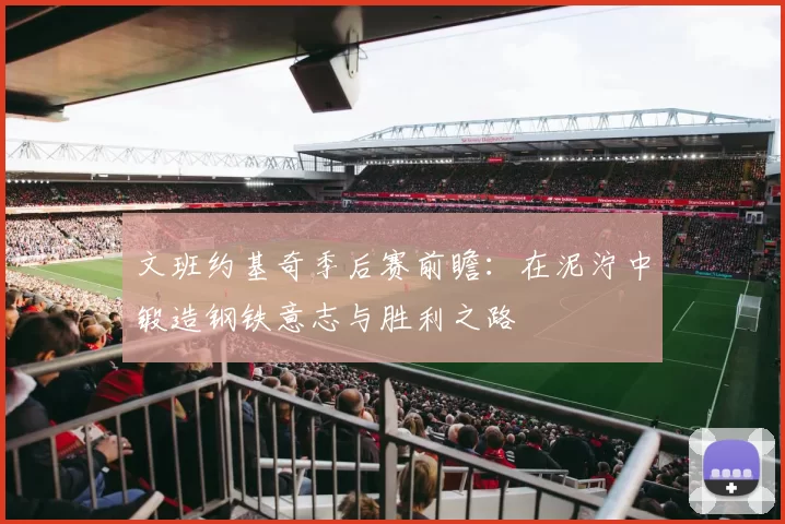 文班约基奇季后赛前瞻：在泥泞中锻造钢铁意志与胜利之路