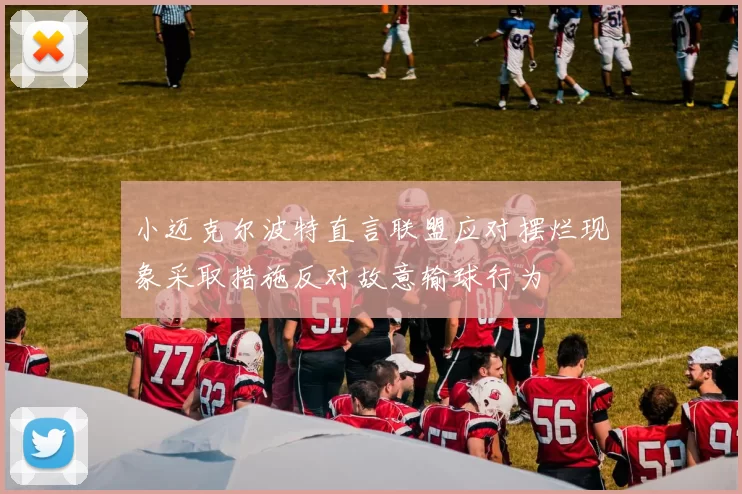 小迈克尔波特直言联盟应对摆烂现象采取措施反对故意输球行为