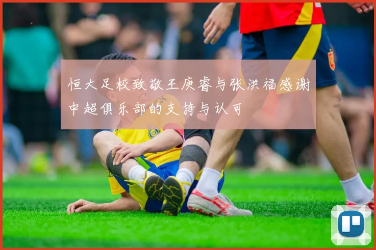 恒大足校致敬王庚睿与张洪福感谢中超俱乐部的支持与认可