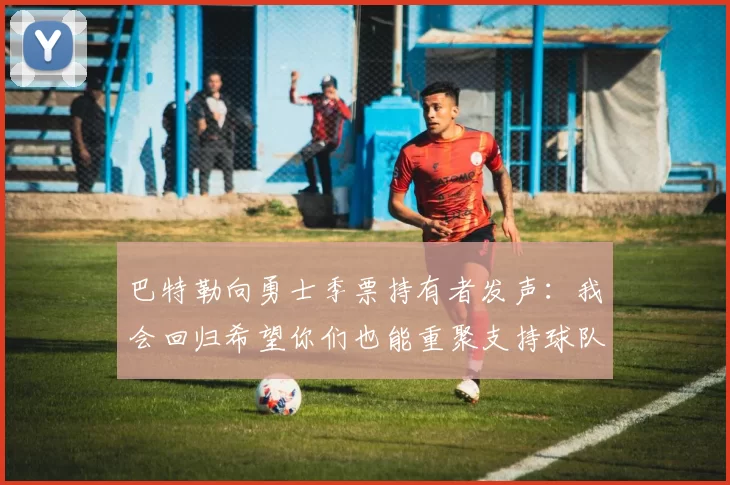巴特勒向勇士季票持有者发声：我会回归希望你们也能重聚支持球队