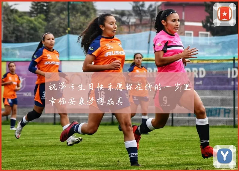 祝泽卡生日快乐愿你在新的一岁里幸福安康梦想成真