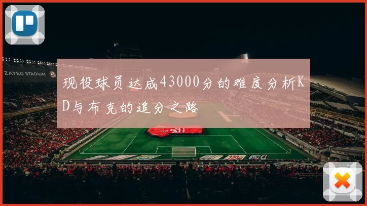 现役球员达成43000分的难度分析KD与布克的追分之路