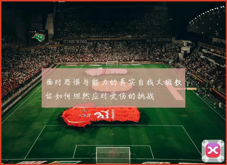 面对恐惧与能力的真实自我文班教你如何坦然应对受伤的挑战
