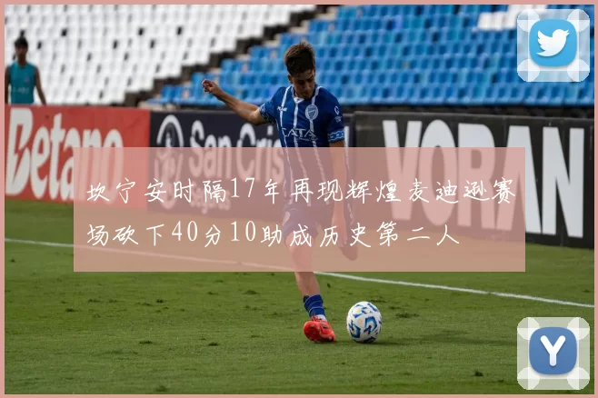 坎宁安时隔17年再现辉煌麦迪逊赛场砍下40分10助成历史第二人