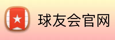 球友会官网 Logo